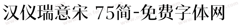 汉仪瑞意宋 75简字体转换